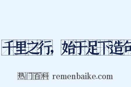 千里之行，始于足下造句是什么意思的图片